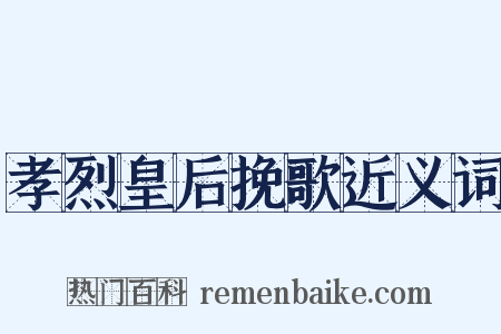 孝烈皇后挽歌近义词是什么意思的图片